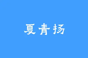 夏青扬