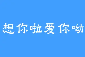 想你啦爱你呦