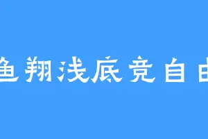 鱼翔浅底竞自由