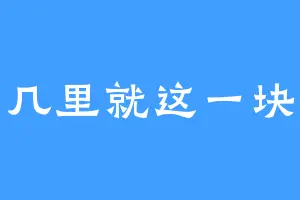 方圆几里就这一块板砖