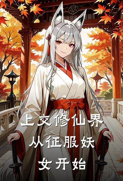 上交修仙界，从征服妖女开始