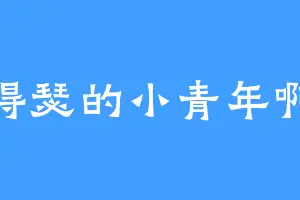 得瑟的小青年啊