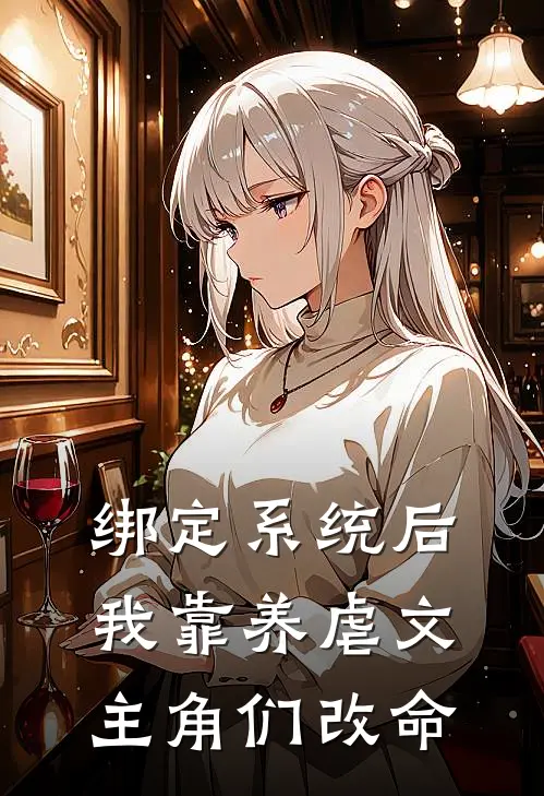 《绑定系统后我靠养虐文主角们改命》祁星月钱沐辰全集免费在线阅读_(祁星月钱沐辰)全章节免费在线阅读