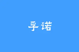 孚诺