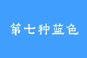 第七种蓝色