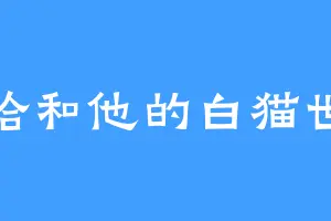 二哈和他的白猫世尊