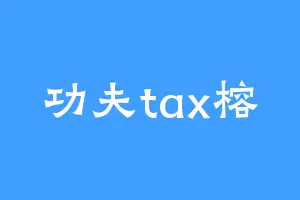 功夫tax榕