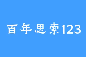 百年思索123