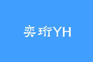 奕珩YH