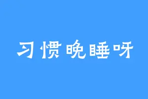 习惯晚睡呀