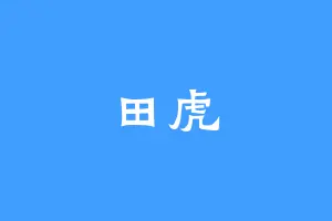 田虎