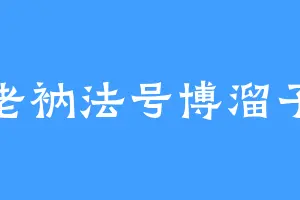 老衲法号博溜子