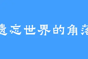 遗忘世界的角落