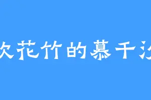 喜欢花竹的慕千汐慕