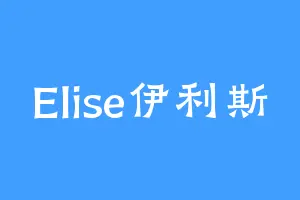 Elise伊利斯