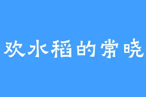 喜欢水稻的常晓素