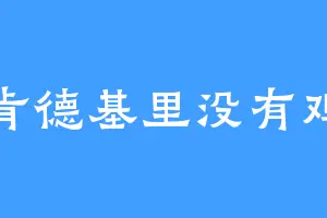 肯德基里没有鸡