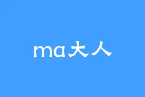 ma大人