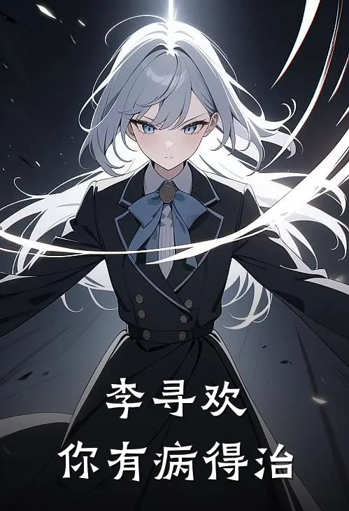 李寻欢，你有病得治