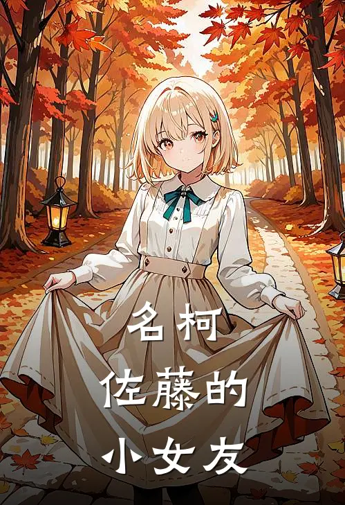 名柯：佐藤的小女友