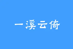 一溪云倚
