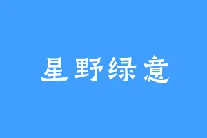 星野绿意