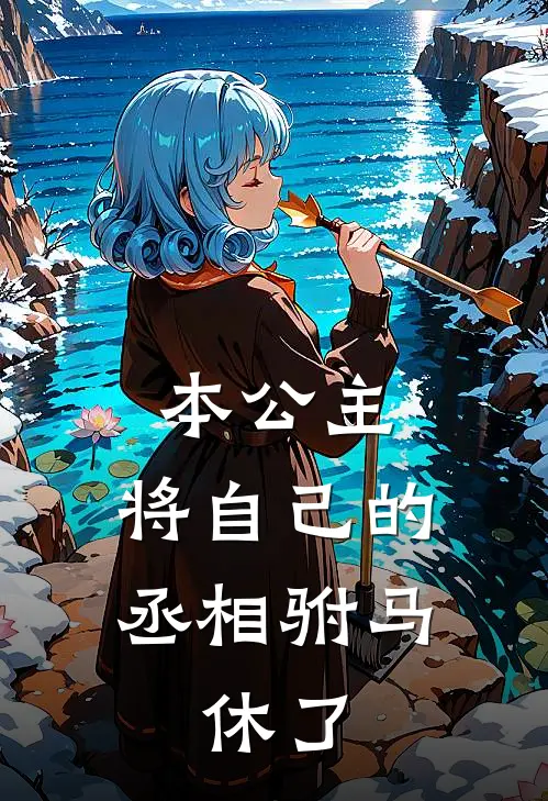 本公主，将自己的丞相驸马，休了