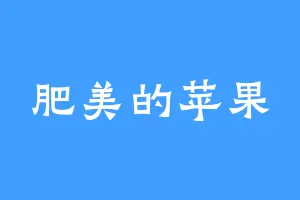肥美的苹果