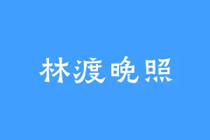 林渡晚照