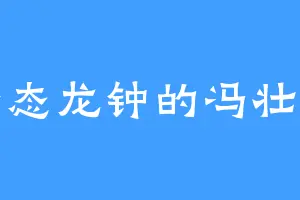 老态龙钟的冯壮志