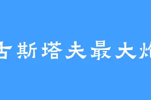 古斯塔夫最大炮