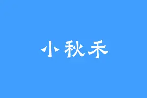 小秋禾