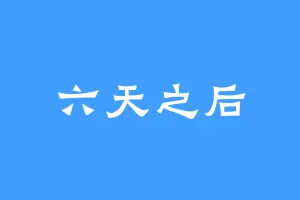 六天之后