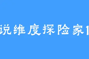 小说维度探险家199