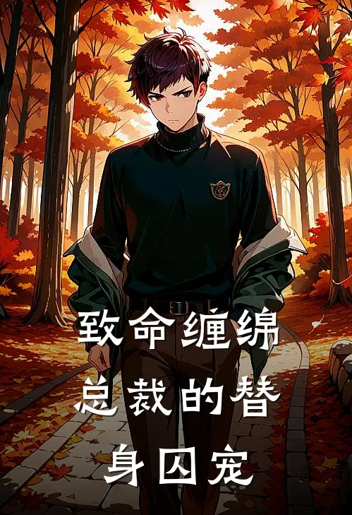 致命缠绵：总裁的替身囚宠