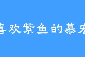 喜欢紫鱼的慕宏