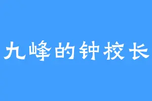 九峰的钟校长