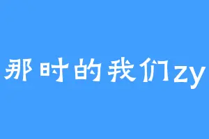 那时的我们zy