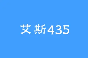 艾斯435