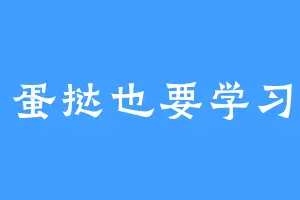 蛋挞也要学习