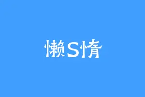 懒S惰