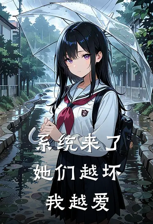 系统来了，她们越坏我越爱