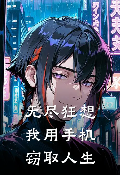 无尽狂想：我用手机窃取人生(林默刘炜)全本免费在线阅读_无尽狂想：我用手机窃取人生最新章节在线阅读