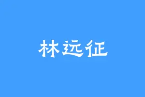 林远征
