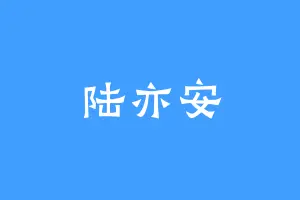 陆亦安