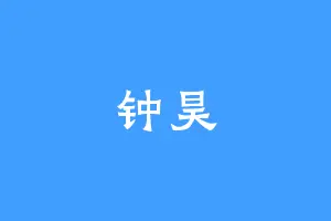钟昊