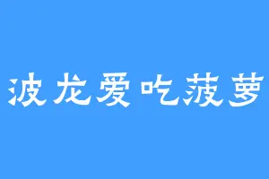 波龙爱吃菠萝
