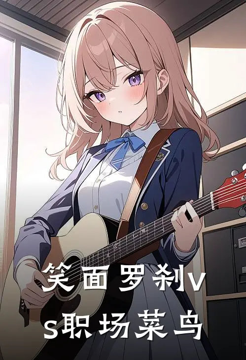 笑面罗刹vs职场菜鸟