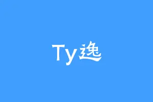 Ty逸