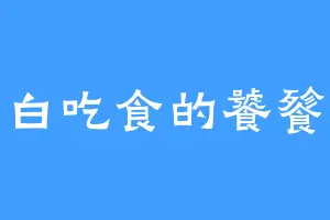 白吃食的饕餮